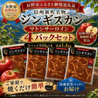 【長野県長野市信州新町ジンギスカン】特産完熟りんご特製ダレ使用特上マトンサーロイン 計1400g