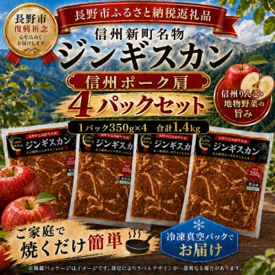 【長野県長野市信州新町ジンギスカン】完熟りんごを使った特製ダレの信州豚肩ジンギスカン　計1400g