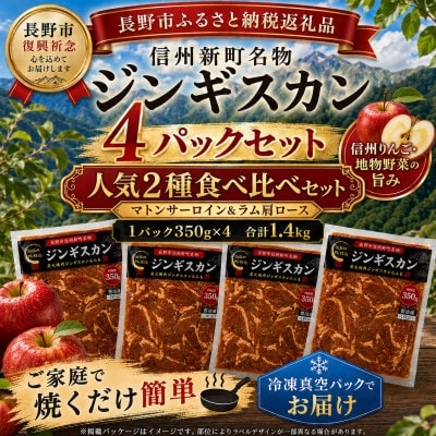 【長野県長野市信州新町ジンギスカン】ラム肩ロース、マトンサーロインジンギスカン2セット×2パック