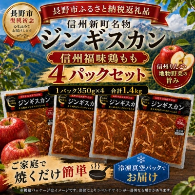 【長野県長野市信州新町ジンギスカン】特製ダレの信州福味鶏もも肉ジンギスカン 350g×4パック