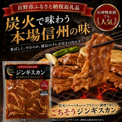 【長野県長野市信州新町ジンギスカン】特製ダレの信州福味鶏もも肉ジンギスカン 350g×4パック