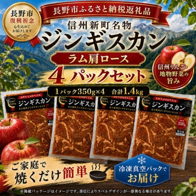【長野県長野市信州新町ジンギスカン】特製ダレの極上ラム肩ロースジンギスカン 計1,400g