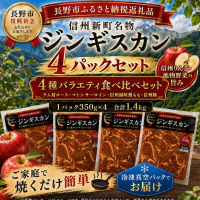 【長野県長野市信州新町ジンギスカン】ジンギスカン4種セット(ラム、マトン、福身鶏もも、信州豚肩)