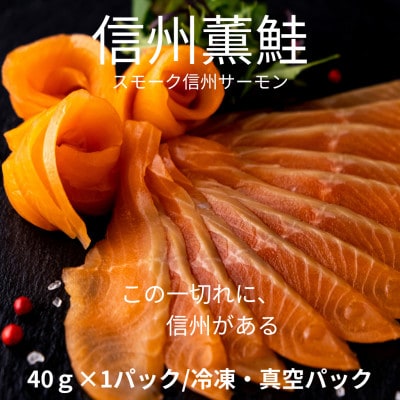 信州薫鮭 スモーク信州サーモン 40g 冷凍パック