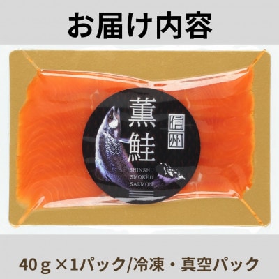 信州薫鮭 スモーク信州サーモン 40g 冷凍パック