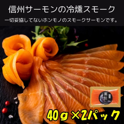信州薫鮭 スモーク信州サーモン 40g×2パック 冷凍パック