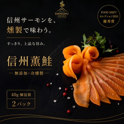 スモークサーモン 信州サーモン 冷燻 無添加 40g×2