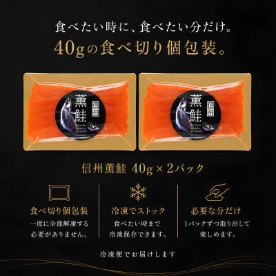 スモークサーモン 信州サーモン 冷燻 無添加 40g×2