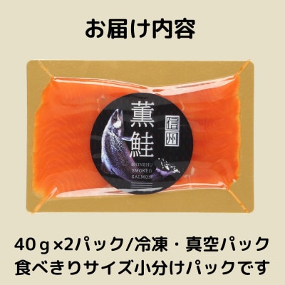 信州薫鮭 スモーク信州サーモン 40g×2パック 冷凍パック