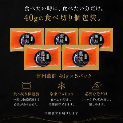 スモークサーモン 信州サーモン 冷燻 無添加　40g×5
