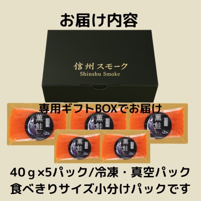 信州薫鮭 スモーク信州サーモン 40g×5パック 冷凍パック