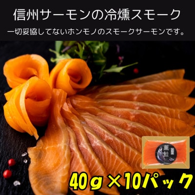 信州薫鮭 スモーク信州サーモン 40g×10パック 冷凍パック