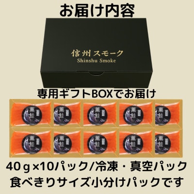 信州薫鮭 スモーク信州サーモン 40g×10パック 冷凍パック