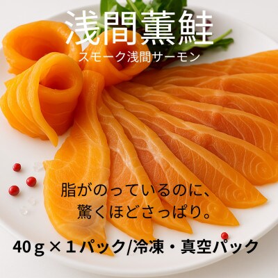浅間薫鮭 スモーク浅間サーモン 40g×1パック 冷凍パック