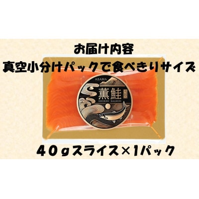 浅間薫鮭 スモーク浅間サーモン 40g×1パック 冷凍パック