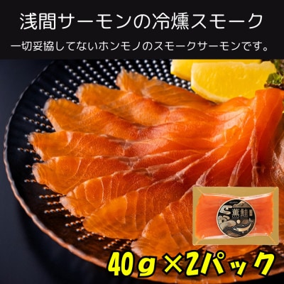 浅間薫鮭 スモーク浅間サーモン 40g×2パック 冷凍パック