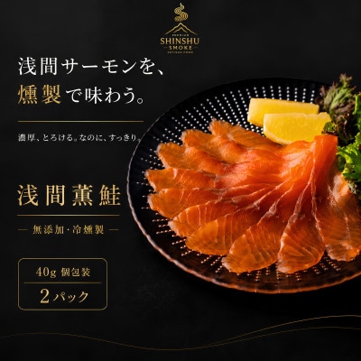 スモークサーモン 浅間サーモン 冷燻 無添加 40g×2