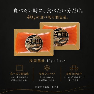 スモークサーモン 浅間サーモン 冷燻 無添加 40g×2