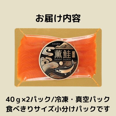 浅間薫鮭 スモーク浅間サーモン 40g×2パック 冷凍パック