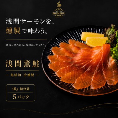 スモークサーモン 浅間サーモン 冷燻 無添加 40g×5