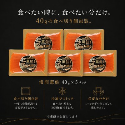 スモークサーモン 浅間サーモン 冷燻 無添加 40g×5