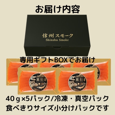 浅間薫鮭 スモーク浅間サーモン 40g×5パック 冷凍パック