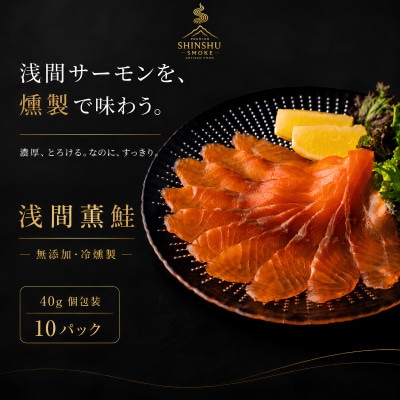 スモークサーモン 浅間サーモン 冷燻 無添加 40g×10