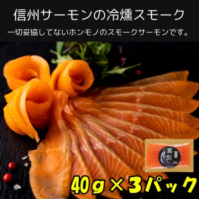 信州薫鮭 スモーク信州サーモン 40g×3パック 冷凍パック