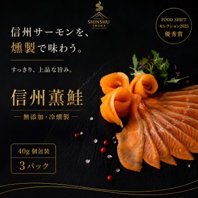 スモークサーモン 信州サーモン 冷燻 無添加 40g×3