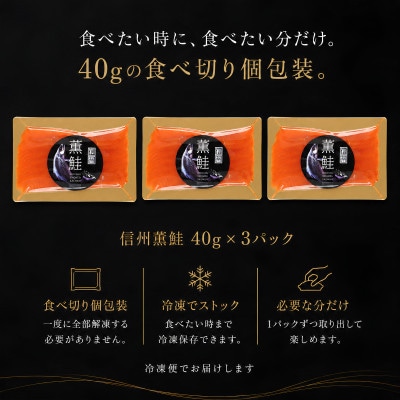 スモークサーモン 信州サーモン 冷燻 無添加 40g×3