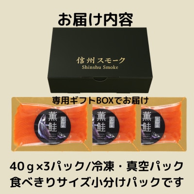 信州薫鮭 スモーク信州サーモン 40g×3パック 冷凍パック