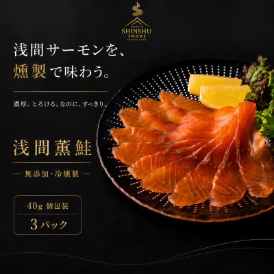 スモークサーモン 浅間サーモン 冷燻 無添加 40g×3