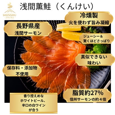 浅間薫鮭 スモーク浅間サーモン 40g×3パック 冷凍パック