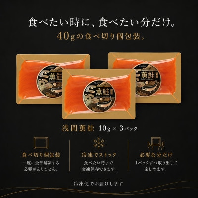 スモークサーモン 浅間サーモン 冷燻 無添加 40g×3