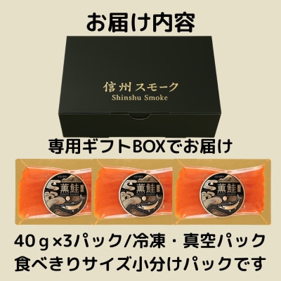 浅間薫鮭 スモーク浅間サーモン 40g×3パック 冷凍パック