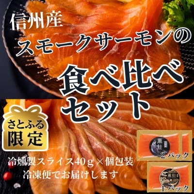 【さとふる限定】スモークサーモンの食べ比べセット 信州産サーモン 冷燻 無添加 40g×3