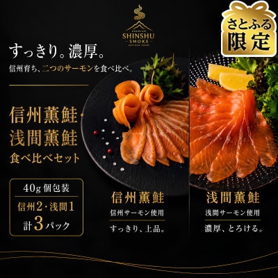 【さとふる限定】スモークサーモンの食べ比べセット 信州産サーモン 冷燻 無添加 40g×3
