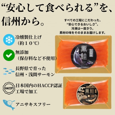 【さとふる限定】スモークサーモンの食べ比べセット 信州産サーモン 冷燻 無添加 40g×3