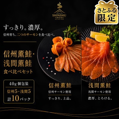 【さとふる限定】スモークサーモンの食べ比べセット 信州産サーモン 冷燻 無添加 40g×10