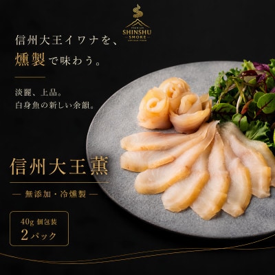 スモークイワナ 冷燻 無添加 40g×2パック(長野県産)