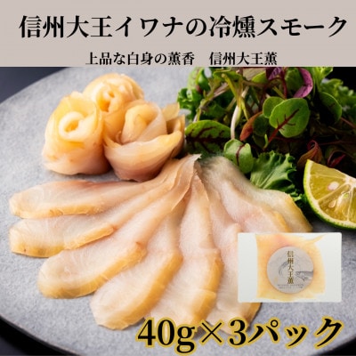 スモークイワナ 冷燻 無添加 40g×3パック(長野県産)