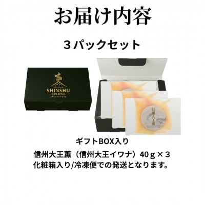 スモークイワナ 冷燻 無添加 40g×3パック(長野県産)