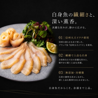 スモークイワナ 冷燻 無添加 40g×5パック(長野県産)