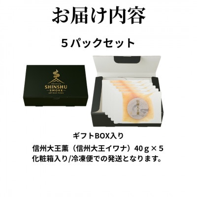 スモークイワナ 冷燻 無添加 40g×5パック(長野県産)