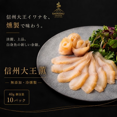 スモークイワナ 冷燻 無添加 40g×10パック(長野県産)