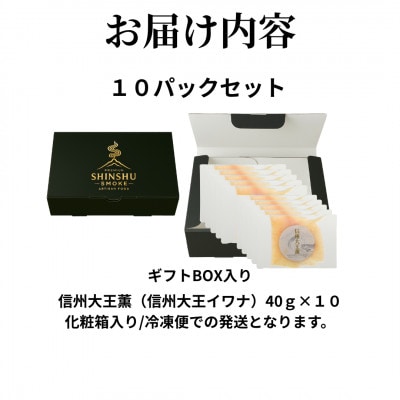 スモークイワナ 冷燻 無添加 40g×10パック(長野県産)