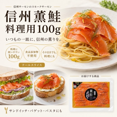 信州サーモンのスモークサーモン 料理用100g テールスライス　信州薫鮭