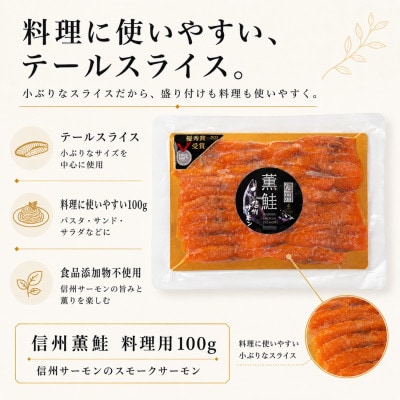 信州サーモンのスモークサーモン 料理用100g テールスライス　信州薫鮭