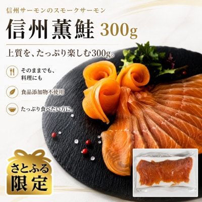 【さとふる限定】信州サーモンのスモークサーモン 300g スライス済み　信州薫鮭