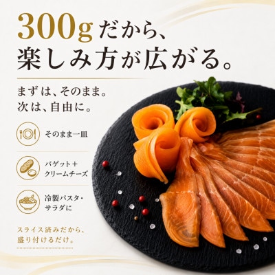 【さとふる限定】信州サーモンのスモークサーモン 300g スライス済み　信州薫鮭